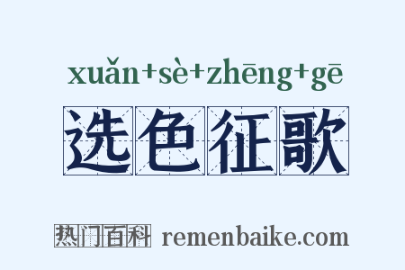 选色征歌是什么意思的图片